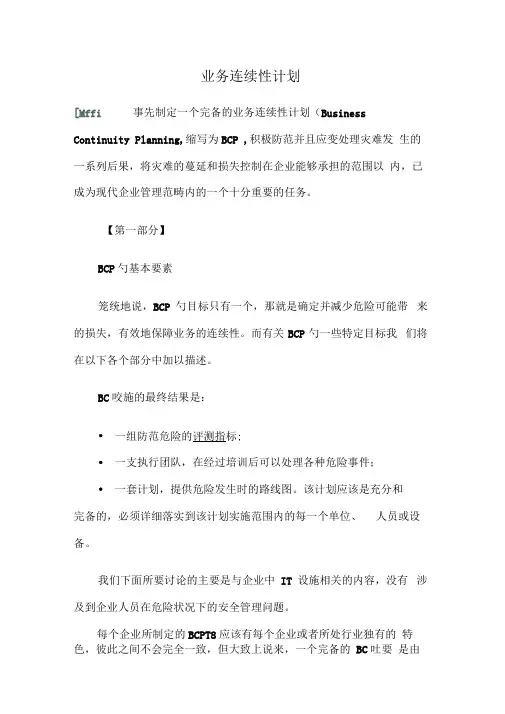 业务连续性计划BCP