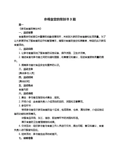 参观食堂的策划书3篇