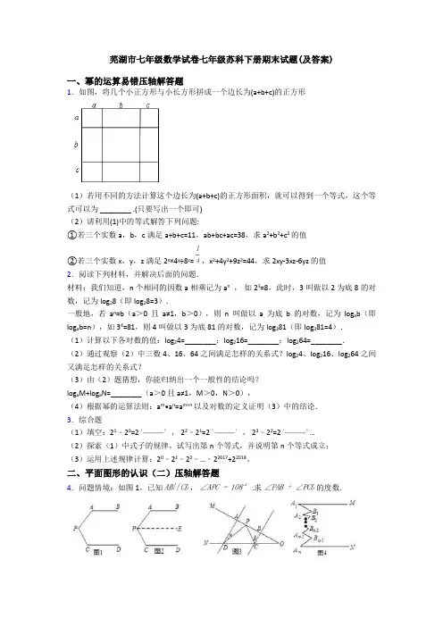 芜湖市七年级数学试卷七年级苏科下册期末试题(及答案)