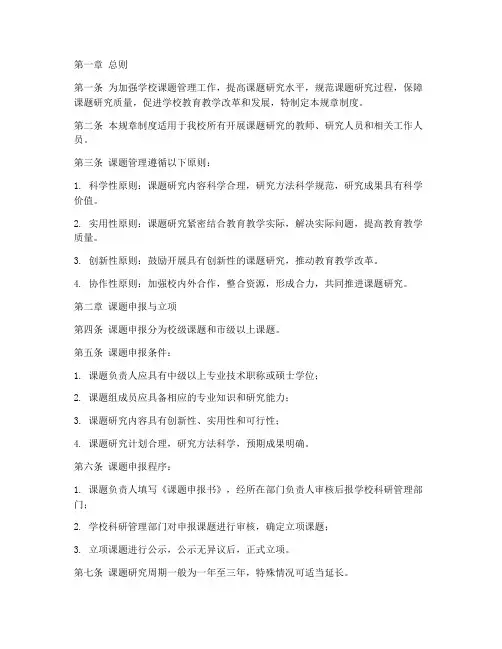 学校课题管理规章制度