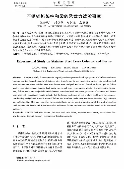 不锈钢桁架柱和梁的承载力试验研究