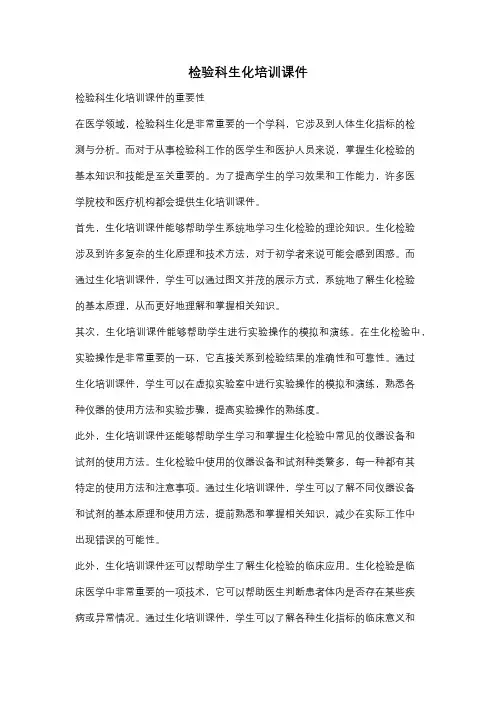 检验科生化培训课件