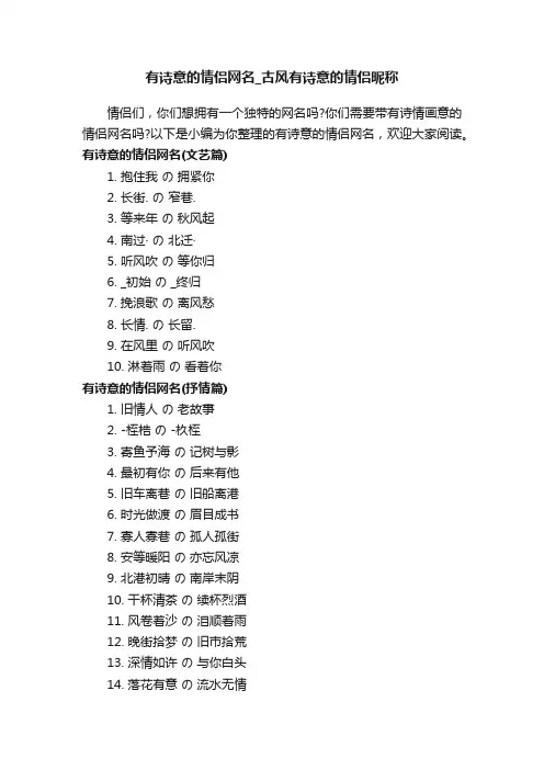 有诗意的情侣网名_古风有诗意的情侣昵称