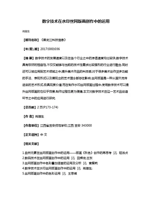 数字技术在水印丝网版画创作中的运用