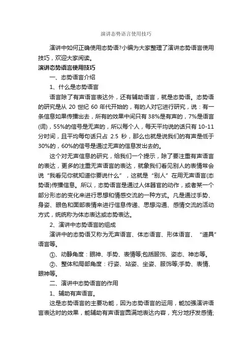 演讲态势语言使用技巧_演讲与口才_