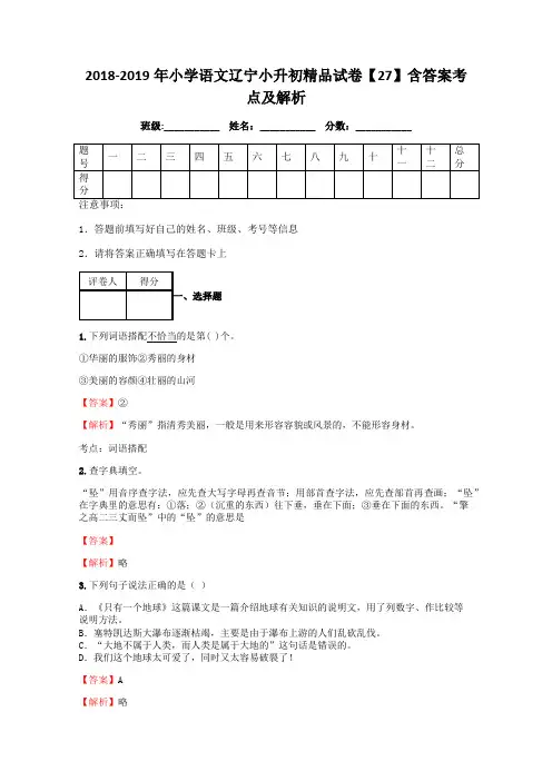 小学语文辽宁小升初试卷含答案考点及解析