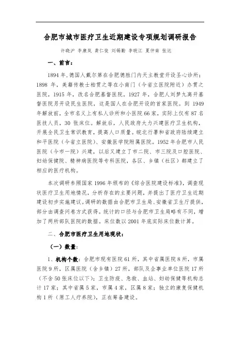 合肥市城市医疗卫生建设专项规划调研报告