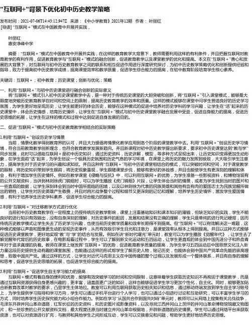 “互联网+“背景下优化初中历史教学策略