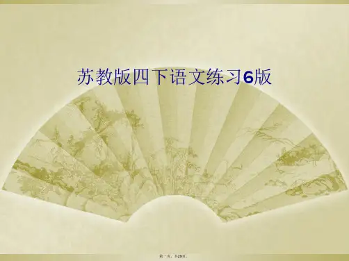 苏教版四下语文练习6版