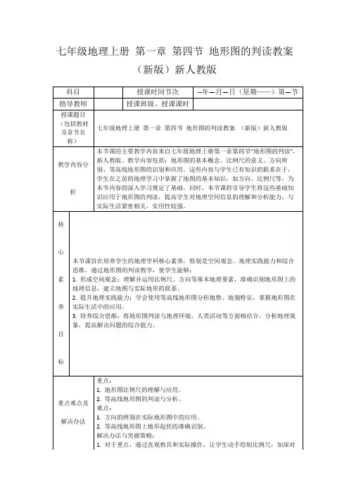 七年级地理上册第一章第四节地形图的判读教案(新版)新人教版