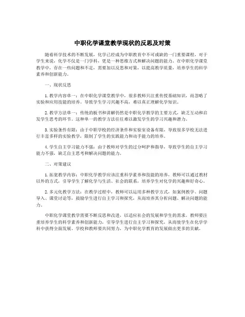中职化学课堂教学现状的反思及对策