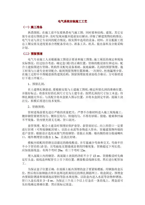 电气系统安装施工工艺
