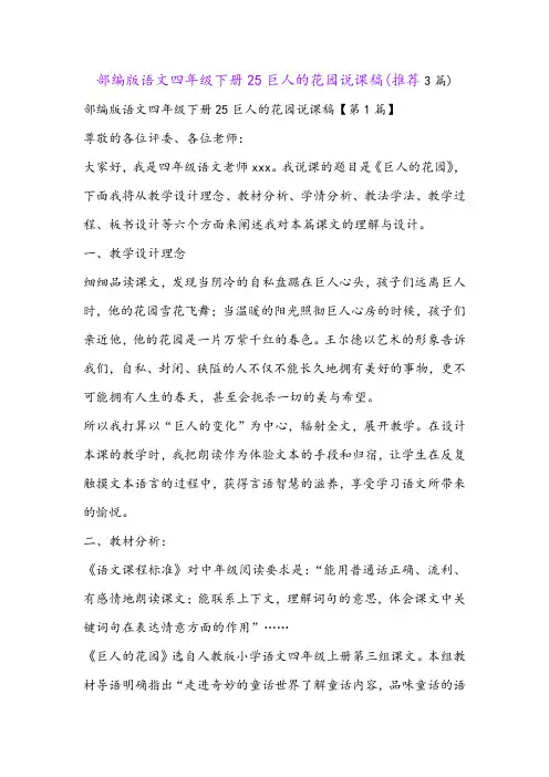 部编版语文四年级下册25巨人的花园说课稿(推荐3篇)
