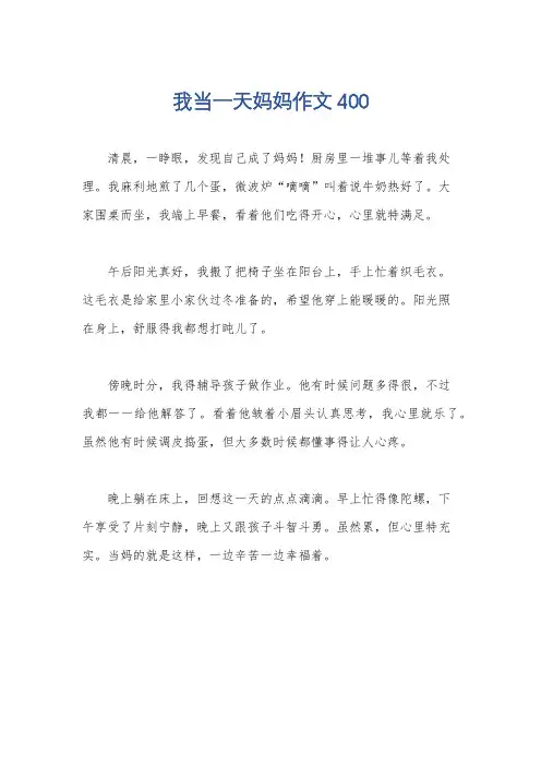 我当一天妈妈作文400