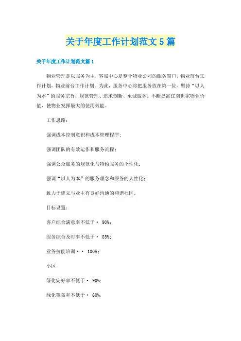 关于年度工作计划范文5篇