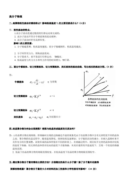东华大学《高分子物理》简答题题库