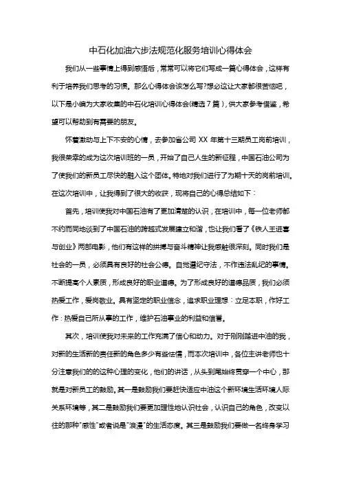 中石化加油六步法规范化服务培训心得体会