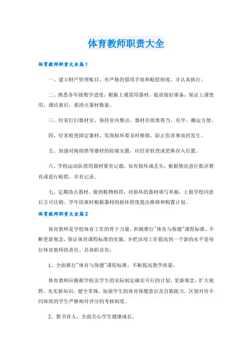 体育教师职责大全.doc