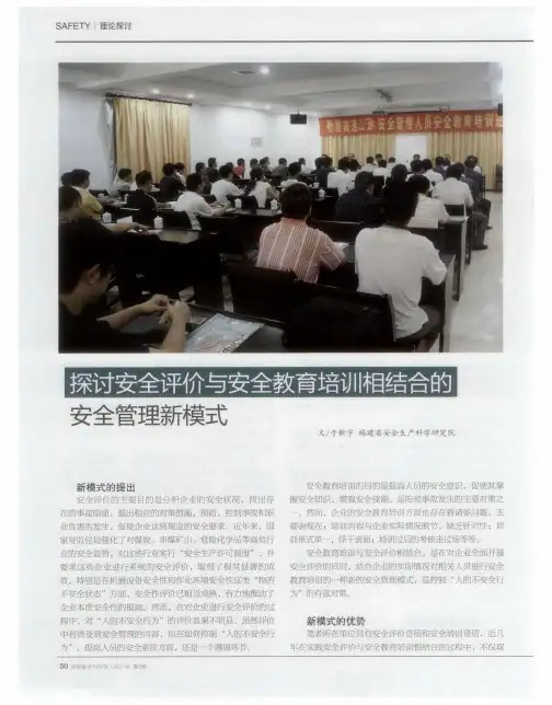 探讨安全评价与安全教育培训相结合的安全管理新模式