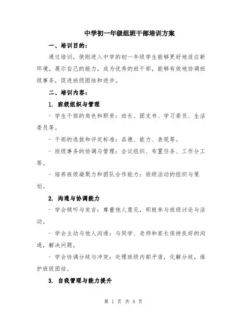 中学初一年级组班干部培训方案