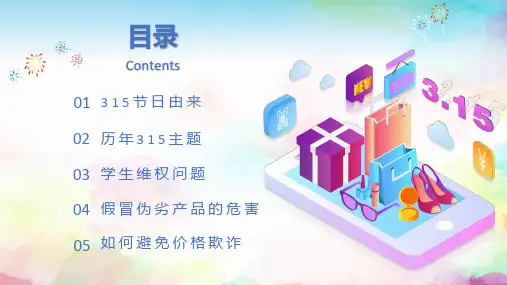 简约大气315消费者权益主题班会图文PPT课件