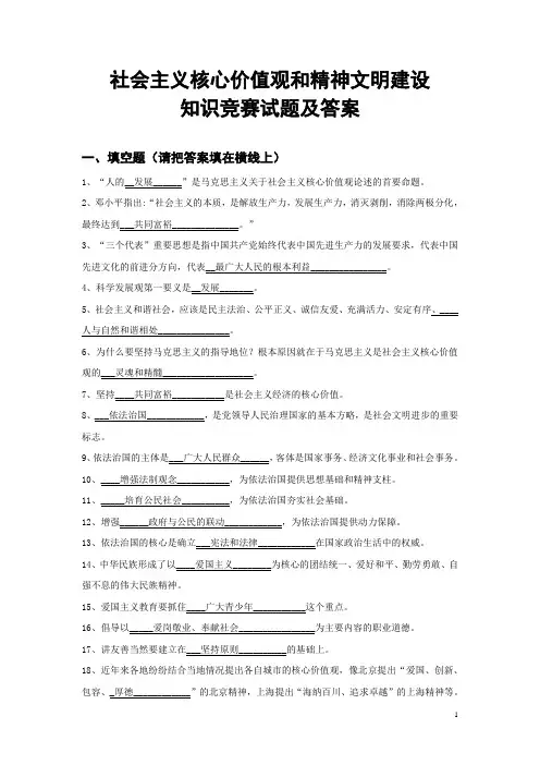 社会主义核心价值观和精神文明建设知识竞赛试题及答案