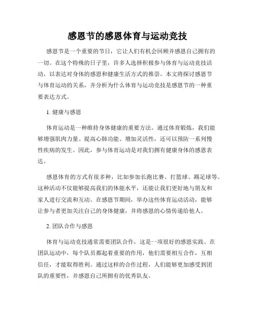 感恩节的感恩体育与运动竞技