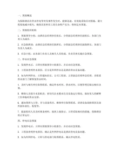 酒店停水停电应急预案范本
