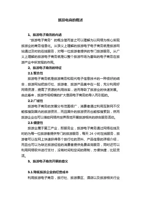 旅游电商的概述