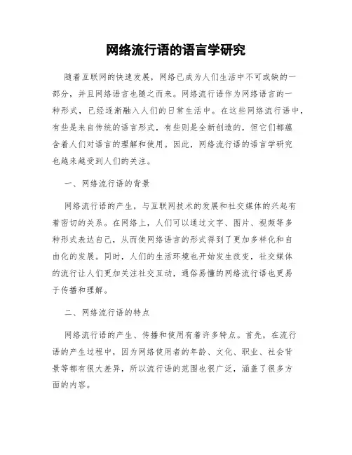 网络流行语的语言学研究