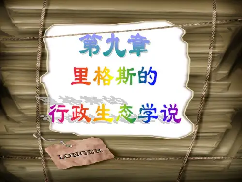 第九章  里格斯的行政生态学说