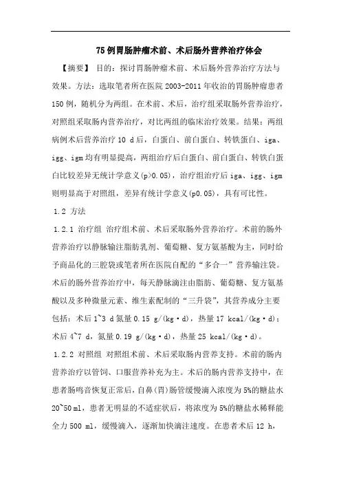 75例胃肠肿瘤术前、术后肠外营养治疗体会