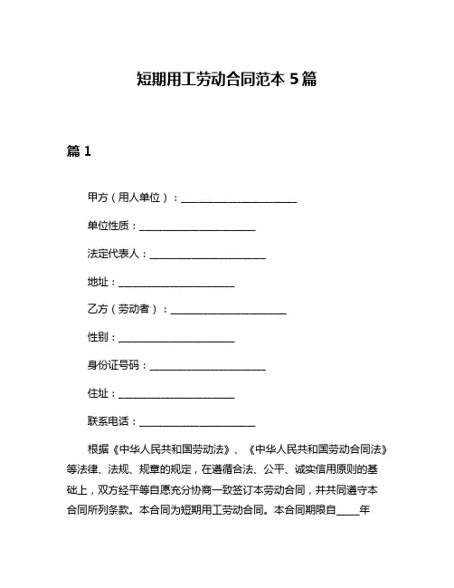 短期用工劳动合同范本5篇