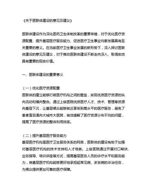 关于医联体建设的意见及建议
