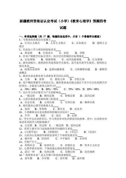 新疆教师资格证认定考试(小学)《教育心理学》预测四考试题