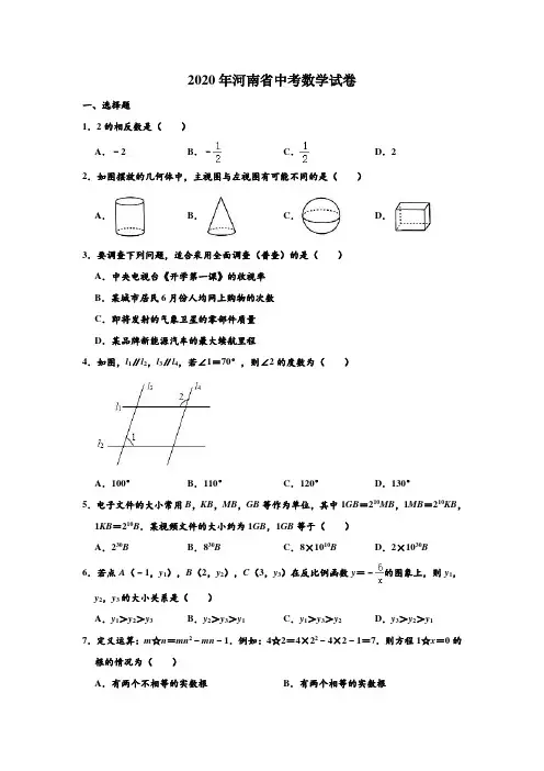 2020年河南省中考数学试卷 (解析版)