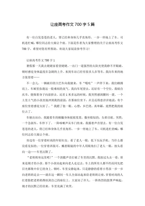 让座高考作文700字5篇