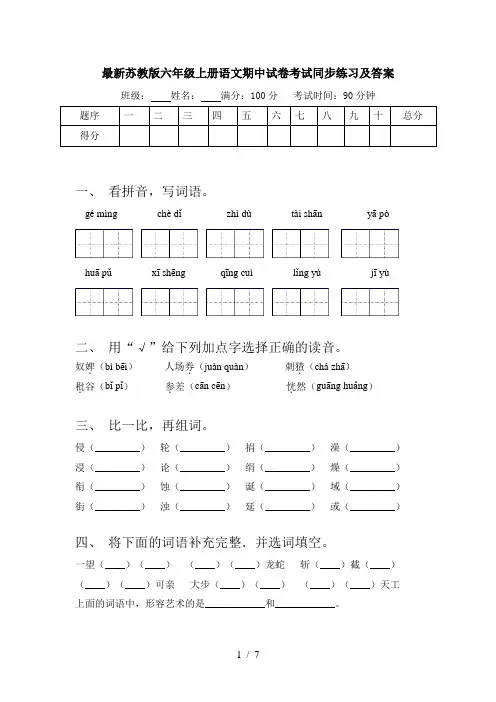 最新苏教版六年级上册语文期中试卷考试同步练习及答案