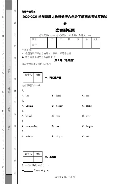 2020-2021学年新疆人教精通版六年级下册期末考试英语试卷