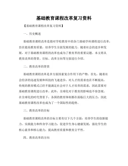 基础教育课程改革复习资料