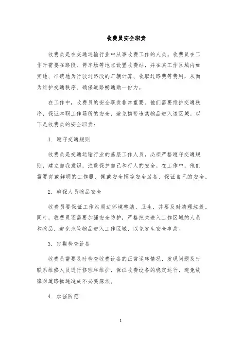 收费员安全职责