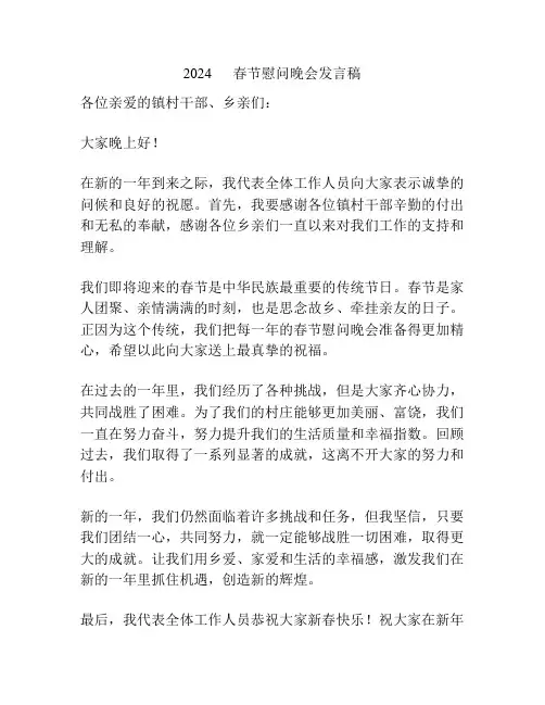 2024      春节慰问晚会发言稿