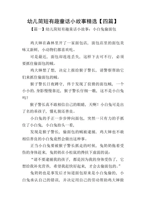 幼儿简短有趣童话小故事精选【四篇】