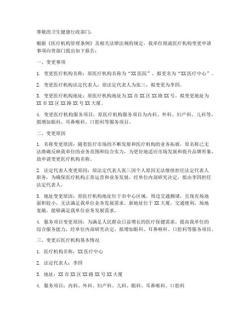 关于机构变更申请报告