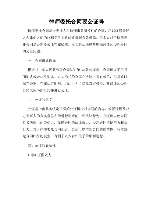 律师委托合同要公证吗