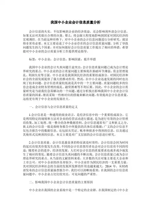 我国中小企业会计信息质量分析