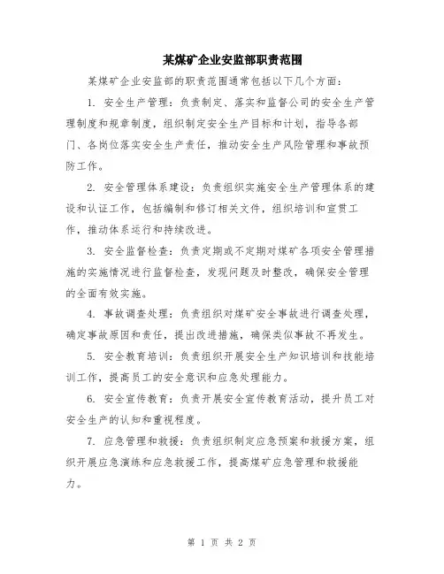某煤矿企业安监部职责范围
