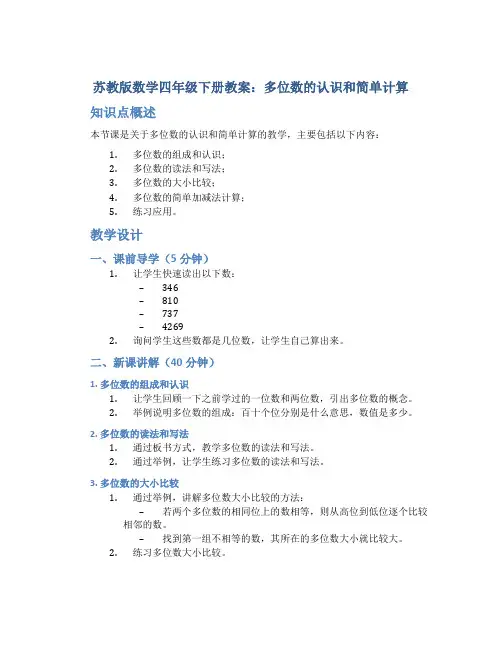苏教版数学四年级下册教案多位数的认识和简单计算