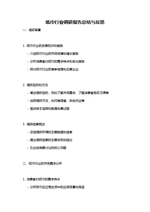 纸巾行业调研报告总结与反思