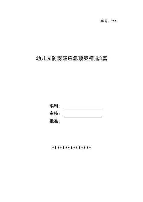 幼儿园防雾霾应急预案精选3篇